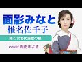 【面影みなと】椎名佐千子/cover周防きよき