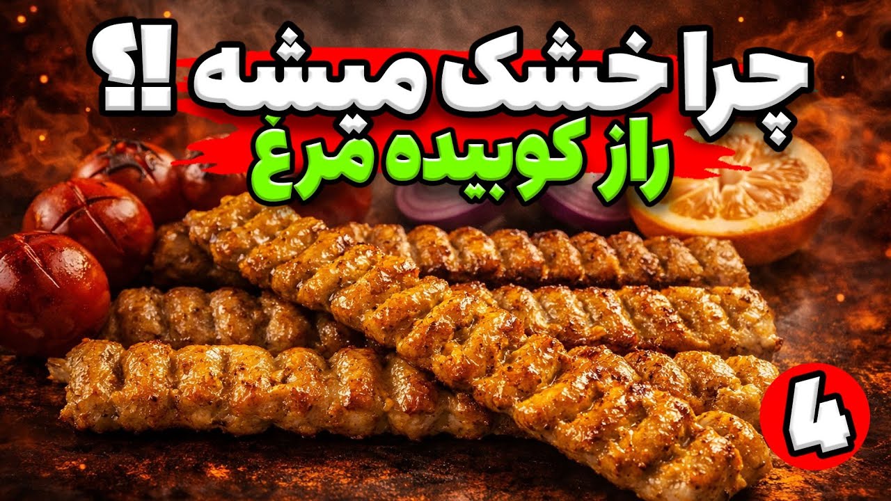 چرا کباب کوبیده مرغ خشک و بی مزه میشه؟| طرز تهیه کباب کوبیده مرغ خانگی حرفه ای!