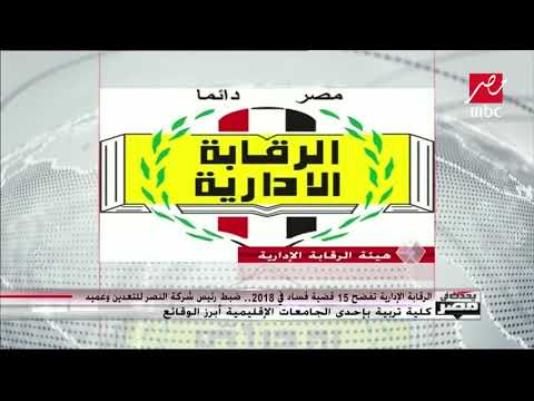 هيئة الرقابة الإدارية تضبط 15 قضية فساد في أول 10 أيام من 2018