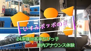 #いすみポッポの丘　24系寝台客車ちびっ子車内アナウンス体験