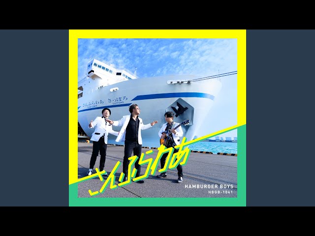 さんふらわあ - YouTube
