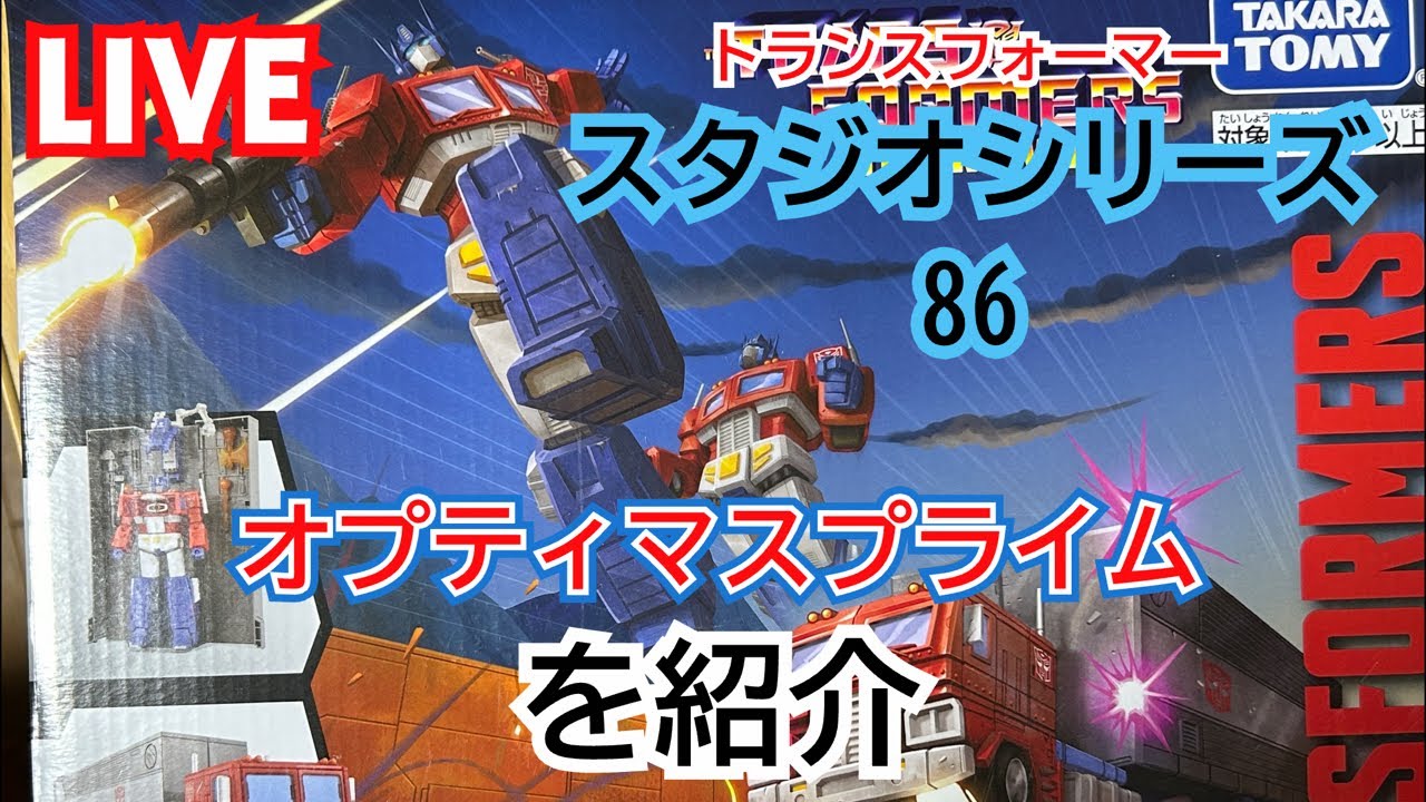 スタジオシリーズ86のオプティマスプライムを紹介！ - YouTube