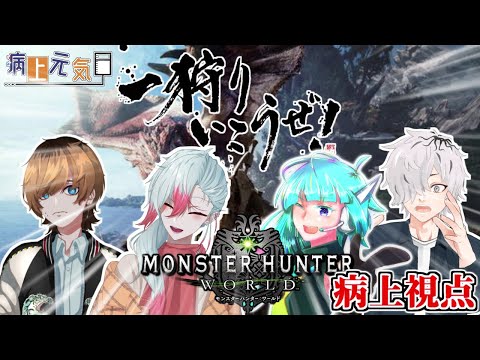 【モンスターハンター ワールド】 6年振りのMHW コラボで3乙しても許してくれ【病上元気/Vtuber】