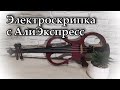 Дешевая горе-электроскрипка с алиэкспресс | Мой опыт