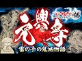 【妖怪 元興寺】日本霊異記 雷の申し子。元興寺の鬼滅物語〜鳥山石燕＋妖怪解説〜【画図百鬼夜行 #45 】