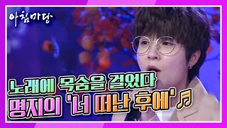 [도전 꿈의 무대] 노래에 목숨을 걸었다! 명지의 ‘너 떠난 후에’♬ KBS 211110 방송