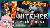 ウィッチャー３ 初心者に向けての序盤 最初の攻略 クエスト 金策編 The Witcher3 Wild Hunt Youtube