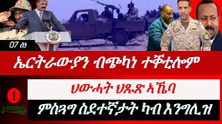 Jstudio ~| ኤርትራውያን ብዘስካሕክሕ ተቐቲሎም። ህወሓት ህጹጽን ኣገዳስን ኣኼባ፣ ምስጓግ ስደተኛታት ካብ ብሪጣንያ።