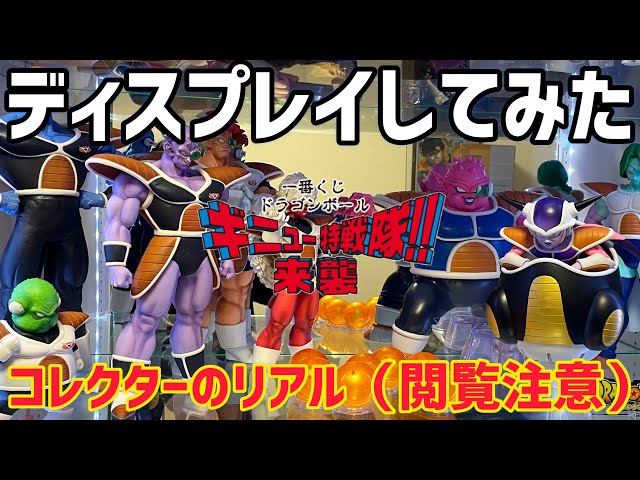 サイズ感デカすぎ問題勃発！？ギニュー特戦隊ディスプレイして