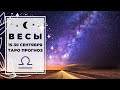 ВЕСЫ ♎: ФИНАЛЬНЫЙ ТЕСТ ✅ | ТАРО ПРОГНОЗ на 15-30 СЕНТЯБРЯ 2020.