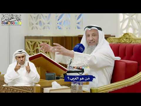 684 - مَن هو العَيِي؟ - عثمان الخميس