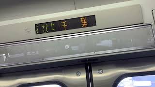 総武快速線 E217系 Y-8編成  走行音(稲毛〜千葉)