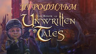 The Book Of Unwritten Tales [Игрофильм]
