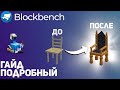 Подробный гайд Blockbench | Пошаговое создание модели в блокбенч | СВОИ ПРЕДМЕТЫ в майнкрафт