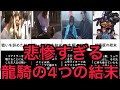 悲惨すぎる龍騎の結末４選【ゆっくり解説】