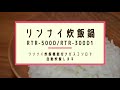 【簡単】リンナイの炊飯鍋を使って、炊飯機能付きガスコンロで自動炊飯します(RTR-500D,RTR-300D1)