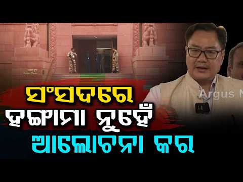 Kiren Rijiju Appeals to Opposition for Constructive Debate in Parliament | Argus News