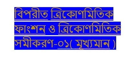 বিপরীত ত্রিকোণমিতিক ফাংশন-০১ ।। এইচএসসি ।। Inverse trigonometric function-01