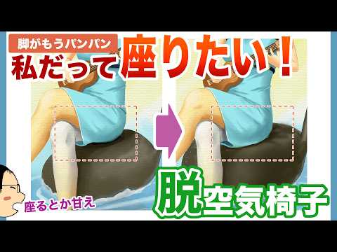 【ワンポイント講座#43】脱！空気椅子！【イラレッジ】