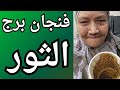 فنجان برج الثور اليوم بعد القاهره هتشوف عز انت بتقوم تضرب من جديد واسرارها تتكشف هتغير مصيرك فنجان برج الثور اليوم بعد القاهره هتشوف عز انت بتقوم تضرب من جديد واسرارها تتكشف هتغير مصيرك