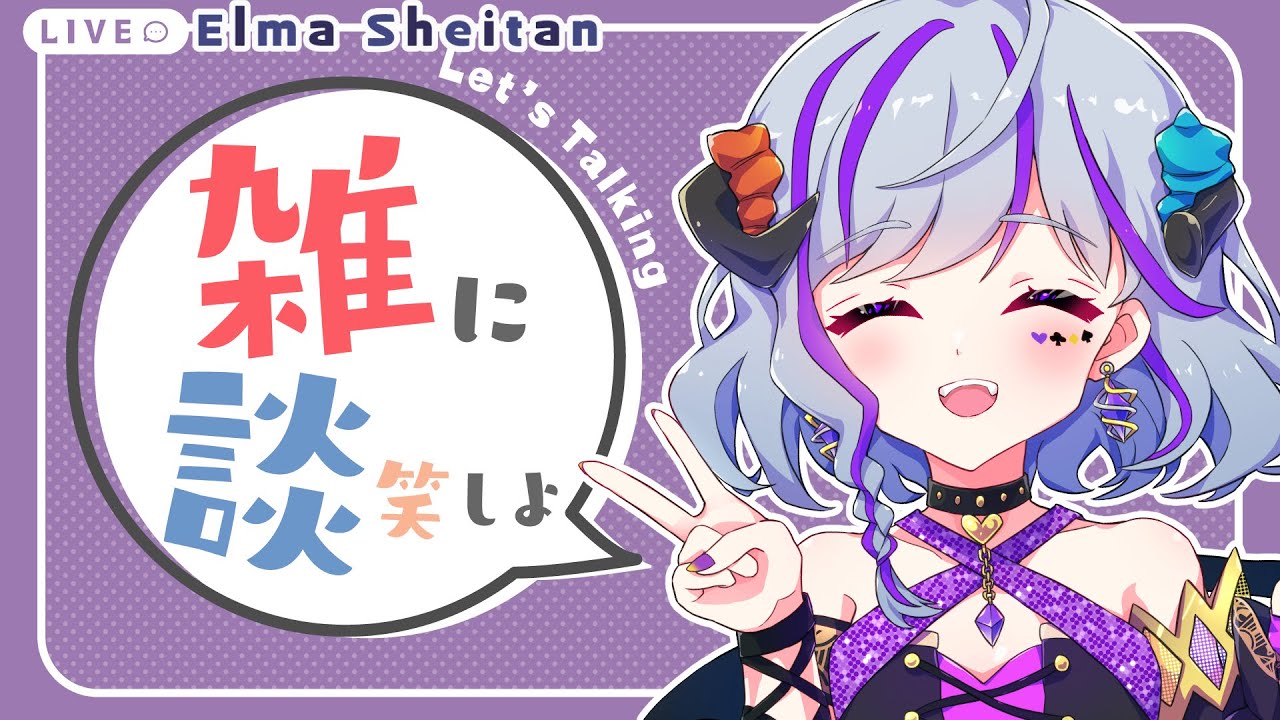【#雑談】姫ちゃん爆誕した話する～まったり雑談！　＃Vtuber　＃初見歓迎