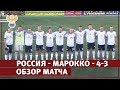 Марокко - Россия - 3:4. Обзор матча | РФС ТВ