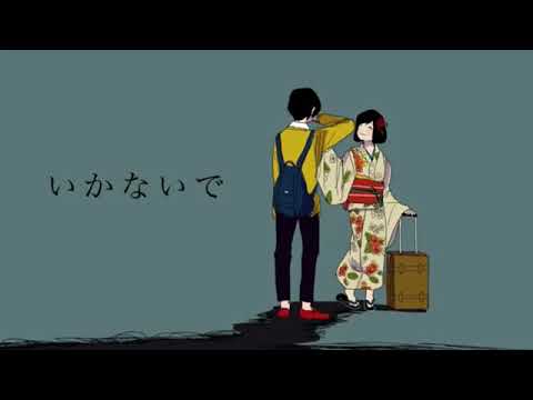 「いかないで」