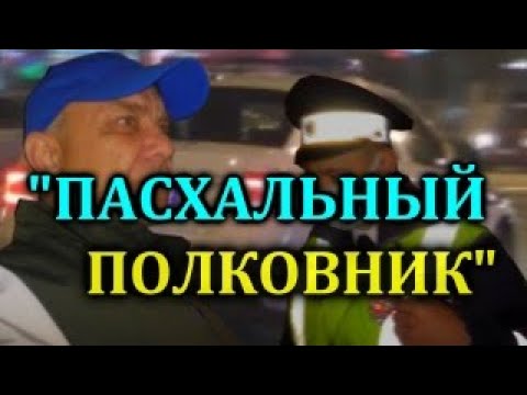 ДПС УФА/"Пасхальный Полковник"...