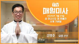 2026년 7월 31일 성 이냐시오 데 로욜라 사제 기념일 매일미사ㅣ김명호 요셉 신부 집전 screenshot 1