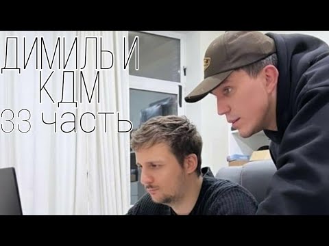 Видео: КДМ и Димиль 33 часть