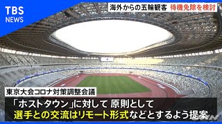 東京五輪 海外からの観客 待機免除を検討