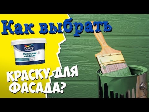 КАК ВЫБРАТЬ КРАСКУ ДЛЯ ФАСАДА? На примере Dulux Diamond фасадная