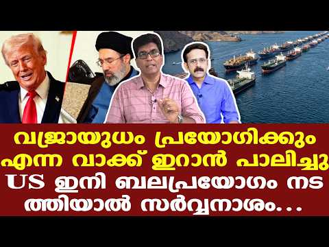 Iran | Trump | ഇറാന്റെ വജ്രായുധമാണ് ഹോര്‍മൂസ്, അത് വിട്ട് ഒരു കളിക്കും ഇറാന്‍ തയ്യാറാകില്ല