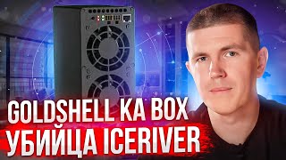 Goldshell KA BOX 1.18 TH/s Kaspa | Убийца IceRiver?