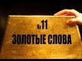 ЗОЛОТЫЕ СЛОВА №11