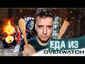 Приготовил любые блюда Жнеца из Overwatch / ПОВТОРЯЮ ЕДУ ИЗ ИГРЫ