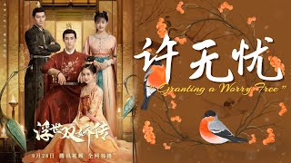 OST. Legend of Two Sister in the Chaos || Granting a Worry Free(Xu Wu You) By Aarif Rahman(李治廷)