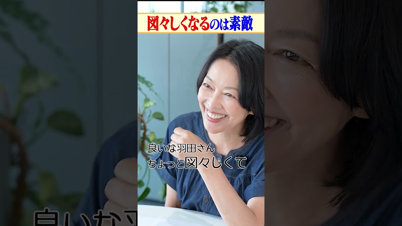 図々しくなるのは素敵