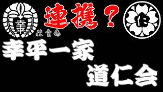A Shocking Alliance Between the Kohei-ikka and the Dojin-kai