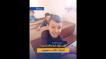 أروح عالنمسا أمنيات لطلاب سوريين في ريف منبج سج لها أستاذهم خلال الدرس 