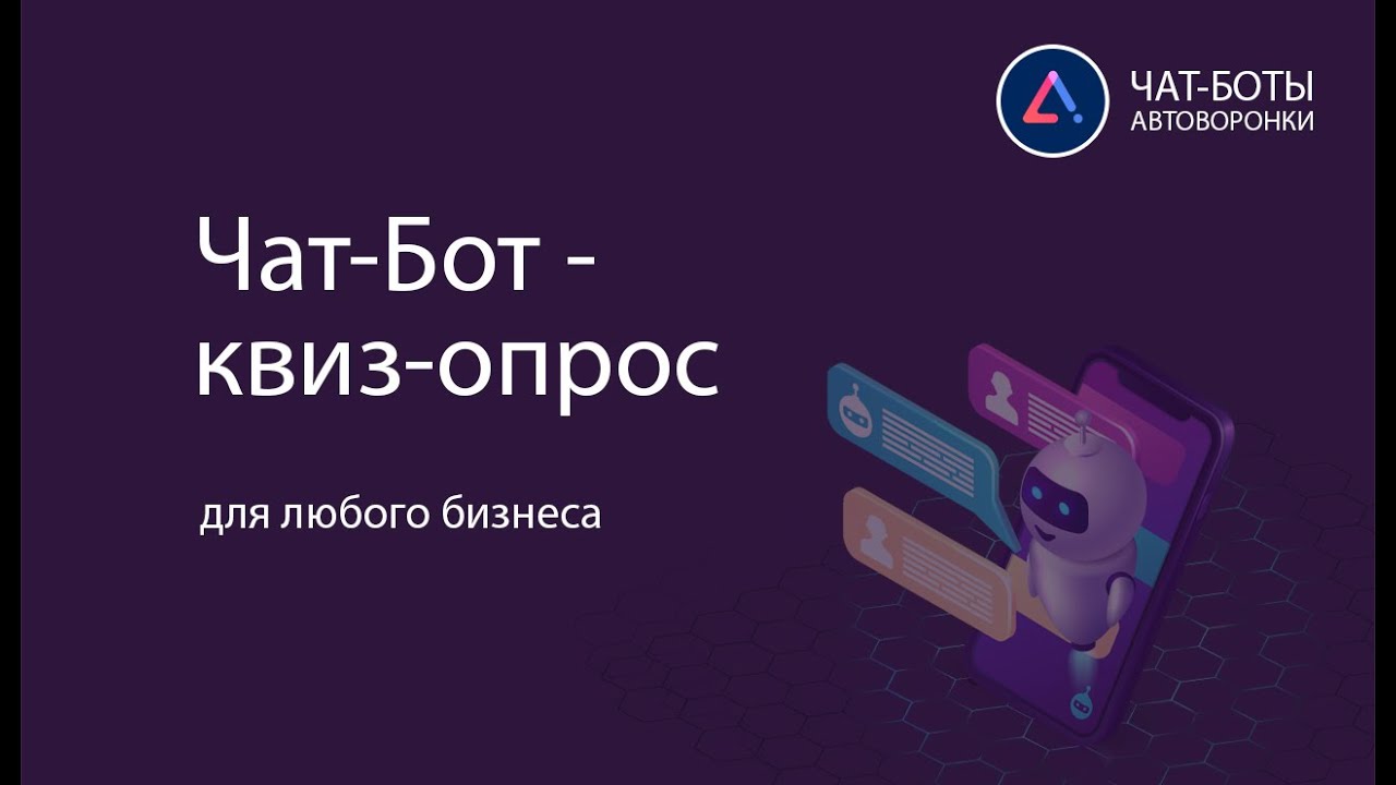 Бот на опросы. Бот на опросы