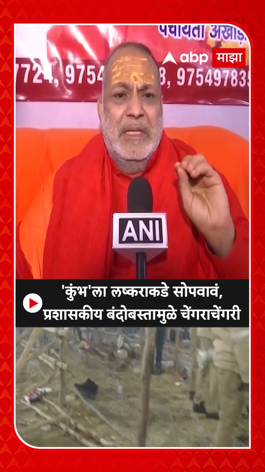 Mahakumbh Stampede : 'कुंभ'ला लष्कराकडे सोपवावं, प्रशासकीय बंदोबस्तामुळे चेंगराचेंगरी