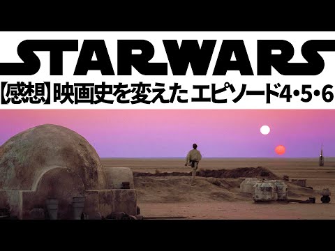 スターウォーズEP4,5,6(旧三部作)の感想を語る 【原点であり頂点】