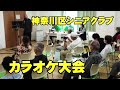 3年ぶり熱唱カラオケ大会!