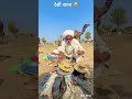 देसी खाना 😘 #desi #food #rajasthan #khana #roti #youtubeshorts #villagelife #reel #shorts Mp3 Song