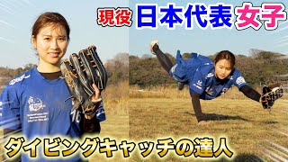 現役日本代表女子！ダイビングキャッチの天才だった。