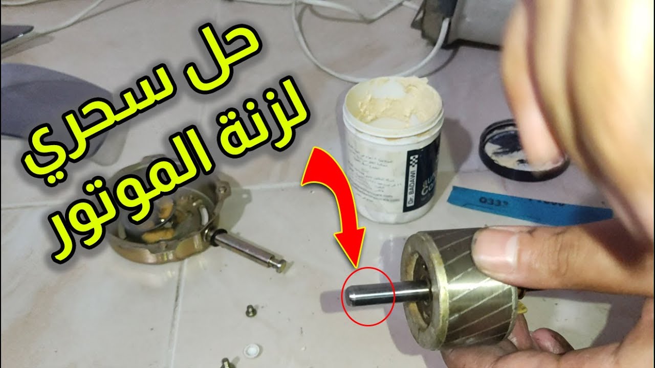 تغيير جلب المروحة ومعالجة خشونة الأكس