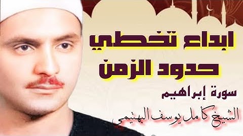 ابداع تخطي حدود الزمن  من سورة إبراهيم الشيخ كامل يوسف البهتيمي