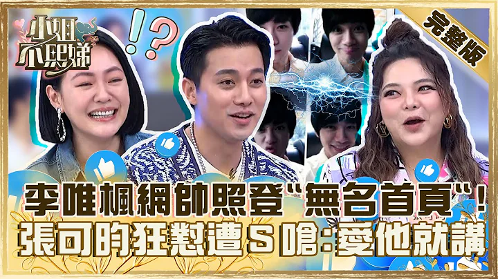 時代的眼淚！李唯楓帥照被刊登無名首頁？張可昀狂「惡言相向」小Ｓ嗆：愛他就講！【#小姐不熙娣】20230421 完整版 EP287 李唯楓 張可昀 - 天天要聞