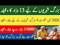 Senior Citizens ke liye 13,000 Mahana Wazifa | Govt New Allowance 2026 | Apply Ka Complete Tareeqa